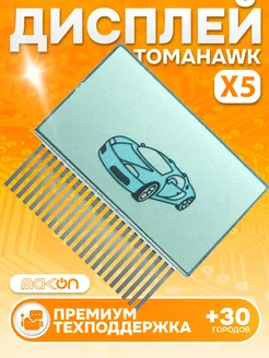 Дисплей на шлейфе Tomahawk X5