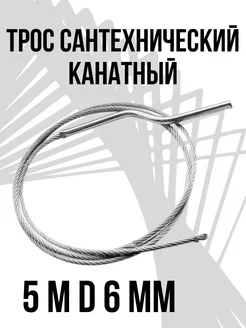 Трос сантехнический канатный 5 м D 6 мм