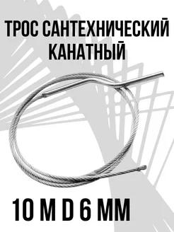 Трос сантехнический канатный 10 м D 6 мм