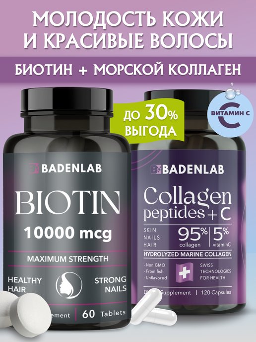 Коллаген морской + витамины для волос Биотин 10000