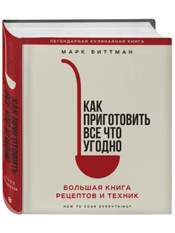 Как приготовить все что угодно. Большая книга рецептов и