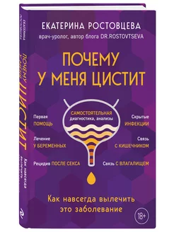 Почему у меня ЦИСТИТ. Как навсегда вылечить это заболевание