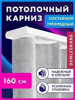 Карниз для штор трехрядный потолочный 160 см