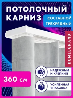 Карниз для штор трехрядный потолочный 360 см