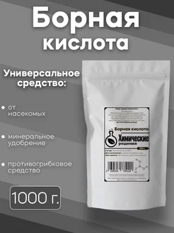 Борная кислота 1000 г Средство от тараканов инсектецид