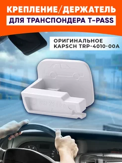 Держатель для транспондера Автодор Kapsch TRP-4010