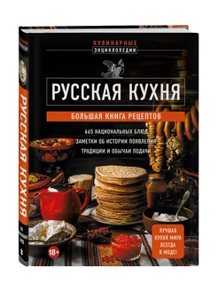 Русская кухня. Большая книга рецептов