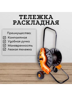 Тележка раскладная для шланга - 60 м