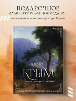 Крым. Земля солнца и свободы. Культура, история и тайны