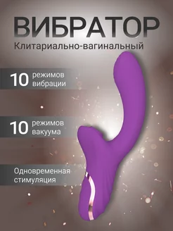 Вибратор вакуумный со стимуляцией клитора