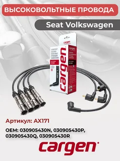 Высоковольтные провода для автомобилей Seat Volkswagen