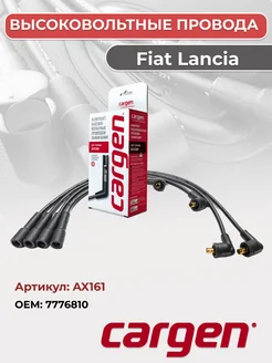 Провода высоковольтные для автомобилей Fiat Lancia