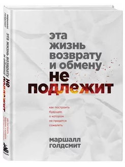 Эта жизнь возврату и обмену не подлежит. Как построить