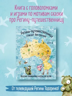 Регина-путешественница спасает Австралию. Головоломки