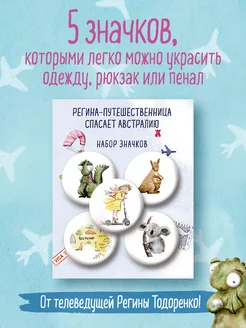 Регина-путешественница спасает Австралию. Набор значков