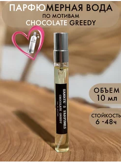 Духи сладкие Chocolate Greedy (аналог) 10 мл