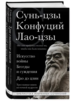 Три главные книги восточной мудрости