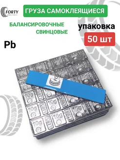 0042 Pb Груза балансировочные самоклеящиеся свинцовые 60 гр