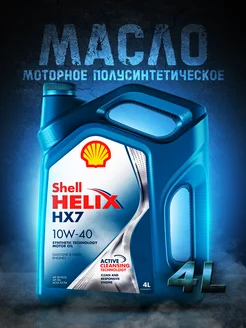 Моторное масло HELIX HX7 10W-40, Шел Хеликс 4л