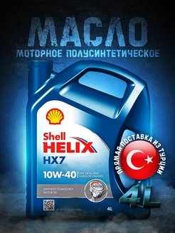 Моторное масло 10W 40 Шелл Helix HX7 Шел Хеликс 10W40, 4л