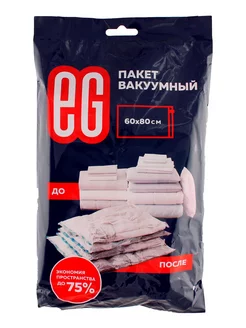 Вакуумный пакет для вещей 60х80 см