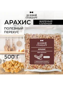 Арахис жареный соленый, 500 г