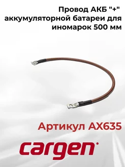 Провод АКБ "+" аккумуляторной батареи для иномарок 500 мм