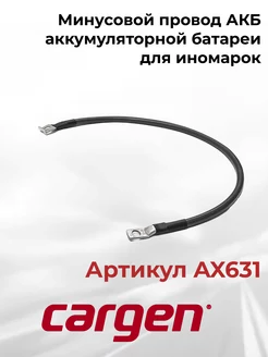 Минусовой провод АКБ аккумуляторной батареи для иномарок