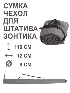 Сумка Чехол для штатива трипода треноги пляжного зонта 110