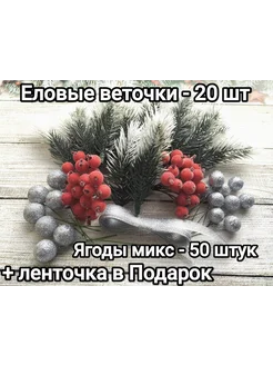 Еловые веточки + ягоды