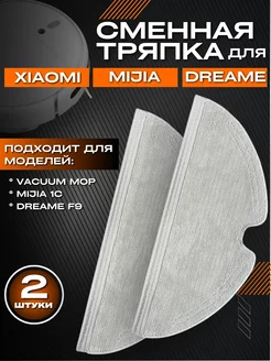 Тряпки для пылесоса Xiaomi Vacuum Mop 2, Mijia 1C, Dreame