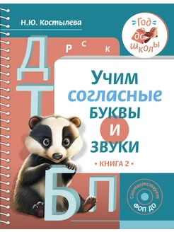 Учим согласные буквы и звуки. Книга 2