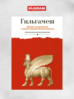 Гильгамеш. Шумеро-аккадский эпос в вольном переводе Нико