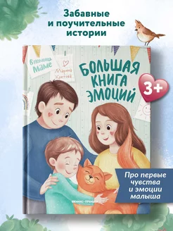 Большая книга эмоций Полезные сказки