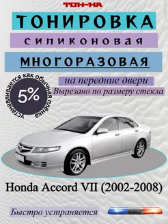 Съемная тонировка Honda Accord VII 2002-2008