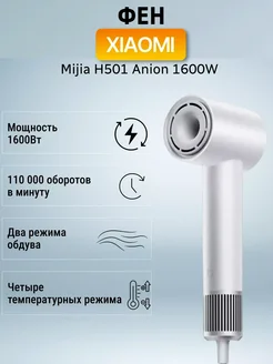 Фен для волос Xiaomi H501