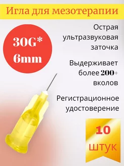 Игла для мезотерапии 30G*6mm 10 штук