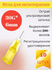 Игла для мезотерапии 30G*6mm 10 штук бренд MESOULTRA продавец Продавец № 834095