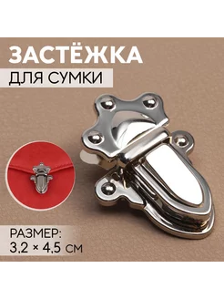 Застежка для сумки, 3,2 х 4,5 см, цвет серебряный