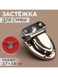 Застежка для сумки, 2,7 х 3,8 см, цвет серебряный