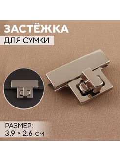 Застежка для сумки, 3,9 х 2,6 см, цвет серебряный