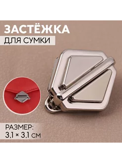 Застежка для сумки, 3,1 х 3,1 см, цвет серебряный