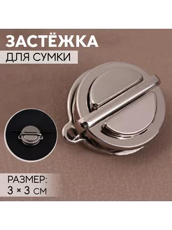 Застежка для сумки, 3 х 3 см, цвет серебряный