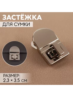 Застежка для сумки, 2,3 х 3,5 см, цвет серебряный