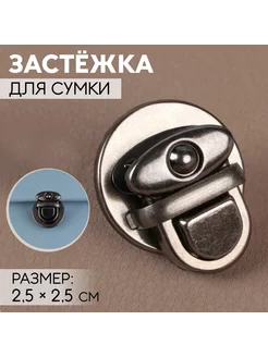 Застежка для сумки, 2,5 х 2,5 см, цвет черный никель