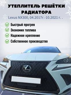 Утеплитель решетки радиатора Lexus NX300, 2017-2021 г