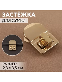 Застежка для сумки, 2,3 х 3,5 см, цвет золотой