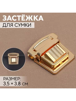 Застежка для сумки, 3,5 х 3,8 см, цвет золотой