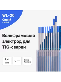 Вольфрамовый электрод для TIG WL-20 D 2 4 мм 175 мм 10 шт