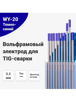 Вольфрамовый электрод для TIG WY-20, D 3.2 мм, 175 мм, 10 шт